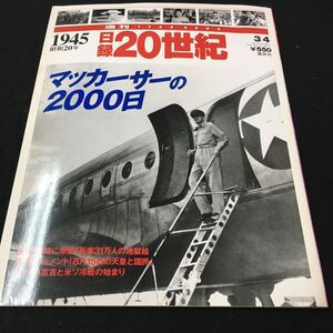 M5f-271 日録20世紀1945/昭和20年 マッカーサーの2000日 広島・長崎に原爆！死者31万人の地獄絵 再現ドキュメント その他 発行 