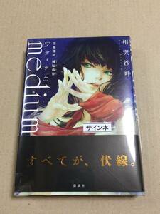 署名本☆本格ミステリ大賞受賞☆相沢沙呼『medium［メディウム］霊媒探偵 城塚翡翠』初版・元帯・サイン・未読の極美・未開封品