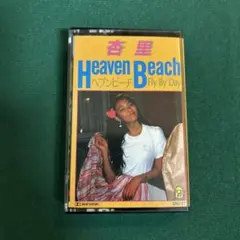 ジャケット美品　杏里　ヘブンビーチ　heaven beach カセットテープ