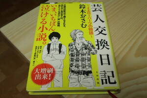 芸人交換日記　イエローハーツの物語 鈴木おさむ／著