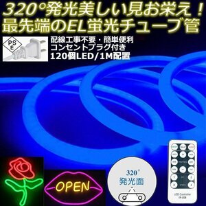 最先端320°発光ネオンled AC100V イルミネーション LEDテープライト ブルー 120SMD/M　90m リモコン付き EL蛍光チューブ管 切断可能