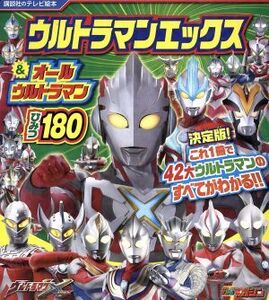 ウルトラマンエックス&オールウルトラマンひみつ180 講談社のテレビ絵本/講談社