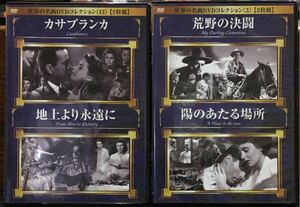 DVD4枚◆0615 世界の名画DVDコレクション 2枚組 3.13. 荒野の決闘 陽のあたる場所 カサブランカ 地上より永遠に