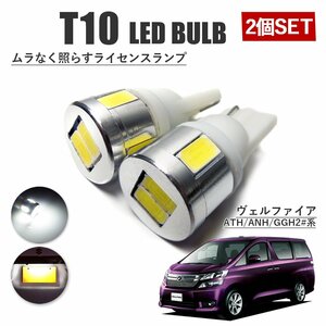 ヴェルファイア 20系 T10 高品質 ナンバーランプ led バルブ ナンバー灯 ライセンスランプ 3W SUMSUNG 6灯 2個 ホワイト 外装