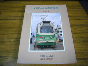 ●即決価格あり！　「 レイル No.33　わが心の路面電車 (下)」