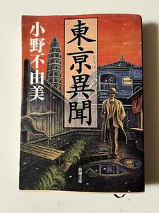 小野不由美『東亰異聞』（新潮文庫、平成14年、4刷）。カバー付。443頁。