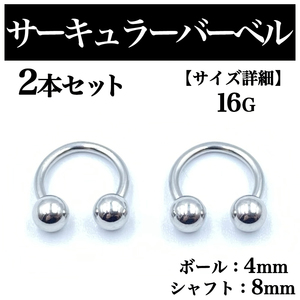 サーキュラーバーベル 16G 2本 ボディピアス ピアス ボール4mm BP75