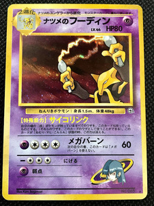 ナツメのフーディン　PMCG ジム拡張第2弾 闇からの挑戦 旧裏面　ポケモンカード　ポケットモンスター