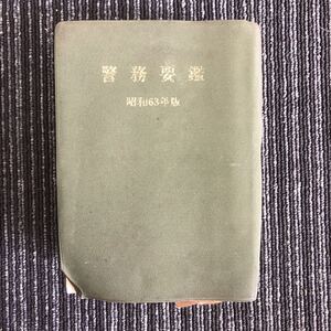 ｋ【e5】★昭和63年★　警務要艦　基本法　総務・警務・交通・警備・警ら・公安・刑事・防犯　書類作成要領・執務案内　本　警察　現状