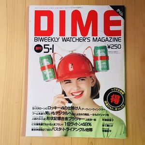 【送料185円】☆創刊号☆DIME ダイム 1986年5月1日号 昭和61年 水沢アキ　早瀬優香子 常盤新平