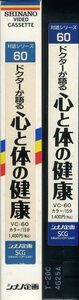 即決〈同梱歓迎〉VHS 対話シリーズ60 ドクターが語る 心と身体の健康 創価学会 池田大作 シナノ企画 ビデオ◎その他多数出品中∞d110