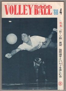 ◎送料無料◆ 月刊バレーボール　1968年4月号 ◆ 松平康隆　日・ソ戦展望　国際選手とバレーを楽しむ会　他