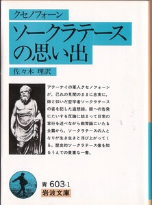 【絶版岩波文庫】クセノポン　『ソークラテースの思い出』　2016年重版