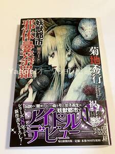 菊地秀行　妖獣都市　邪体曼荼羅　〈闇ガード〉　サイン本　初版　Autographed　簽名書