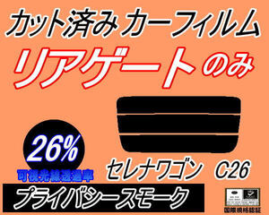 リアガラスのみ (s) セレナワゴン C26 (26%) カット済みカーフィルム リア一面 プライバシースモーク C26 FNC26 HFC26 NC26 FC26 ニッサン