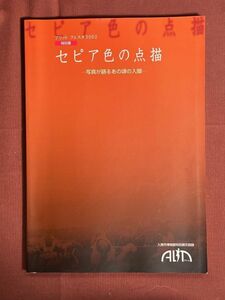 図録「セピア色の点描ー写真が語るあの頃の入間ー アセットフェスタ2002特別展」入間市博物館 2002年 明治から昭和