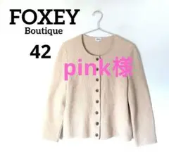 美品！FOXEY Boutique フォクシー コットンカーディガン 42