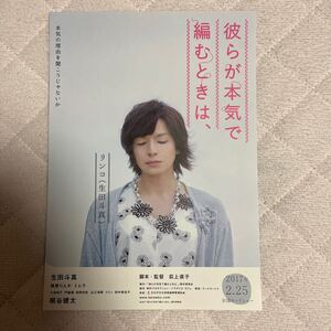 2017年2月上映『 彼らが本気で編むときは、 』（ 生田斗真 さん 柿原りんか さん 桐谷健太 さん） チラシ 1枚 映画チラシ