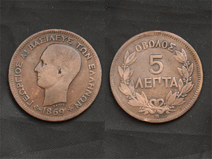 【ギリシャ】 初年発行 5レプタ 1869 銅貨 ジョージ1世