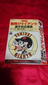 読売巨人軍1989年選手別応援歌カセットテープジャイアンツ東京ドーム後楽園原辰徳中畑清絶版昭和レトロNPBセントラルリーグセリーグ