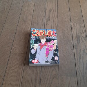 ころがし涼太　ユキのお友達編 （Ｇコミックス） 村田　ひろゆき　著