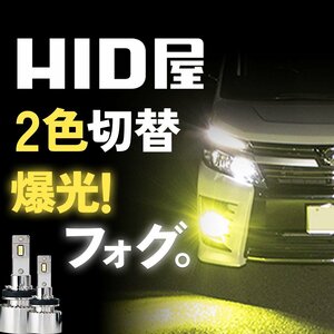 【送料無料】【安心保証】HID屋 LED 2色切替え 爆光 フォグランプ ホワイト イエロー 車検対応 H8 H11 H16 HB4 N-BOX