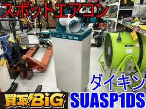 【愛知 東海店】CG560【決算大処分！40,000～売切】ダイキン スポットエアコン SUASP1DS 運転範囲25～45℃ ★ DAIKIN 業務用 冷房 ★ 中古