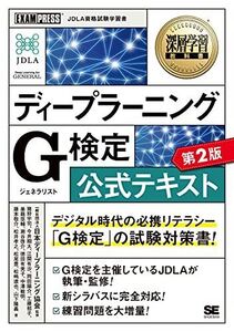 [A11693954]深層学習教科書 ディープラーニング G検定(ジェネラリスト)公式テキスト 第2版