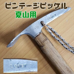 木製シャフト　ヴィンテージピッケル EVERNEW 木製ミニヴィンテージピッケル　ピッケル 夏山用　登山用品 登山 【140i3539】