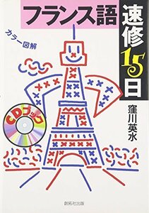 【中古】 フランス語速修15日 (CDブック)