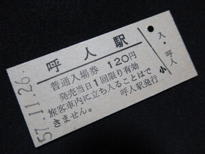 ■国鉄 入場券 石北本線 呼人駅 120円 S57.11.26