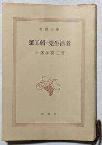 小林多喜二「蟹工船・党生活者」昭和44年改版35刷発行/新潮社/裸本