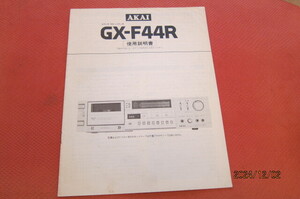 【取説】AKAI GX-F44Rの純正取扱説明書