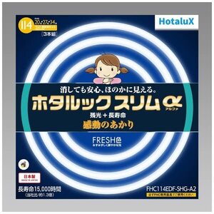 ホタルクス 丸形スリム蛍光灯(FHC) ホタルックスリムα 114W 20形+27形+34形パック品 昼光色 FHC114EDF-SHG-A2