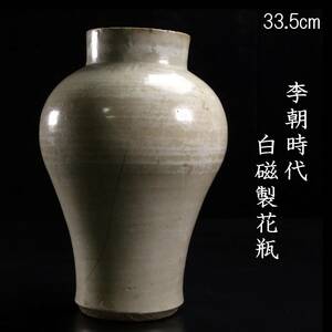 ◆楾◆ 李朝時代 白磁製 壷 33.5cm 箱付 朝鮮古陶 唐物骨董 [Y226]POO/24.7廻/OD/(140)