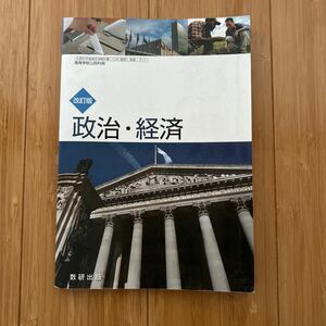 数研出版　改訂版　政治・経済