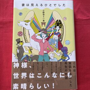 妻は見えるひとでした／小野寺S一貴　扶桑社定価1500円＋税