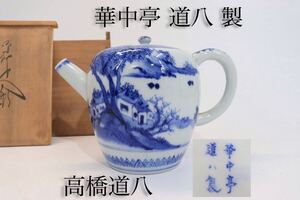 華中亭　道八　製　染付　山水図　急須　合箱付　/　高橋道八　京焼　清水焼　茶器　煎茶道具　.G18