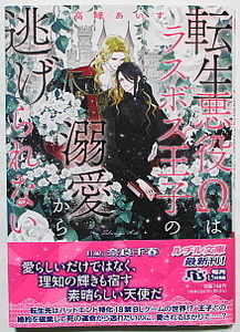 12月新刊 高峰あいす/奈良千春 転生悪役Ωはラスボス王子の溺愛から逃げられない 小冊子付き