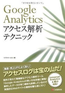 GoogleAnalyticsアクセス解析テクニック/グーグル/リブロワークス■18066-30132-YY27