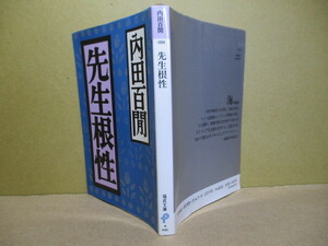 ★内田百閒『先生根性』福武文庫;1997年:初版*