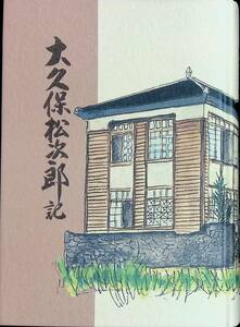 ★送料0円★　大久保松次郎記　大久保豊　大久保松次郎記頒布会　平成6年2月　教育　ZA240306M1