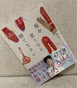 服を買うなら、捨てなさい　地曳いく子（宝島社文庫）☆送料185円