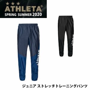 995018-アスレタ/ジュニア ストレッチトレーニングパンツ サッカー フットサルウェア キッズ/150