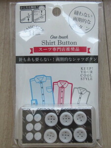 新品 ワンタッチシャツボタン スーツ専門店推奨品 Basic Size 11mm 簡単取り付け ワイシャツ ボタン 針も糸も要らない 縫わないボタン 