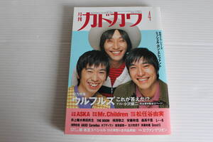 月刊カドカワ 1997年4月　総力編集 ウルフルズ 立体特集 ASKA 緊急特集 Mr.Children