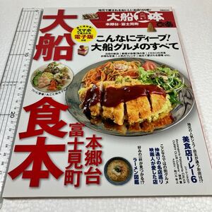 即決　未読未使用品　全国送料無料　ぴあ 大船食本 ぴあＭＯＯＫ／ぴあ　神奈川県　グルメ　本郷台　富士見町