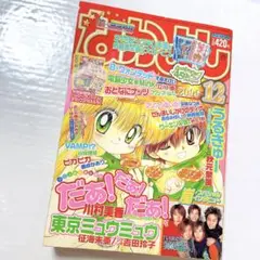 希少！レア 当時物 なかよし 2000年 12月号 だぁ！だぁ！だぁ 昭和レトロ