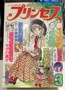 プリンセス・昭和52年 3月号・岡崎沙実・萩尾望都・古谷三敏・赤塚不二夫・吾妻ひでお他