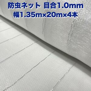 防虫ネット 1.0mm目 1.35m×20m×4本 白色 虫よけネット 農業用 遮光ネット 虫除けネット 網 シート 害虫対策